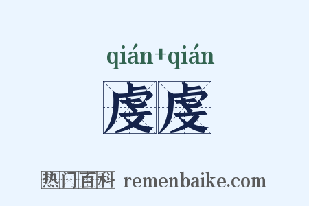 虔虔是什么意思的图片
